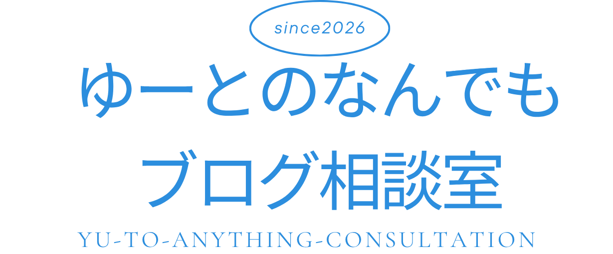 ゆーとのなんでも雑談ブログ相談室